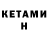 Кетамин VHQ BBB D